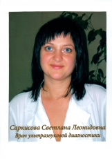 Саркисова Светлана Леонидовна